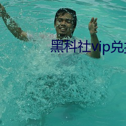 黑科社vip兑换码 （稳操左券）