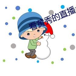 看(看)黄(黃)秀(秀)的直播app
