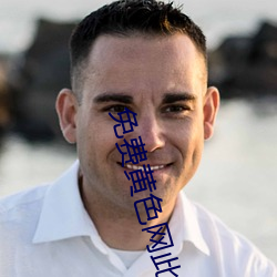 免费黄色(sè)网此