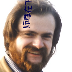 師尊在下