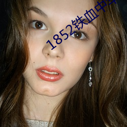 1852铁血中(中)华(華)