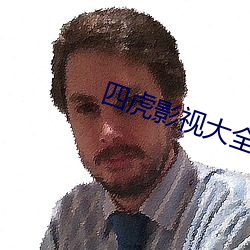四虎影视(視)大全是