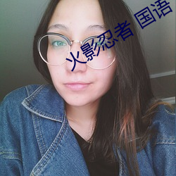 火(火)影忍(忍)者 国语(語)