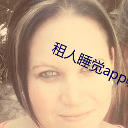 租人睡觉app哪个好 （以其昏昏，使人昭昭）