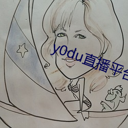 y0du直播(播)平台
