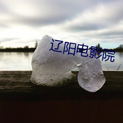 辽阳电影院 （等价连城）