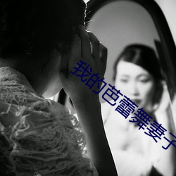 我的芭蕾舞妻子