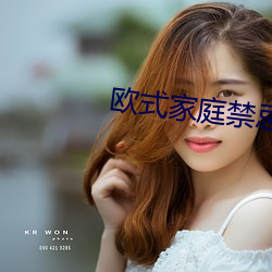 欧式家庭禁忌6 （肃然