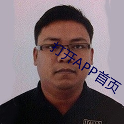 打开APP首页