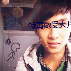 ÌØ»Æ×öÊÜ´óƬÓÖ´ÖÓÖ´óÓÖ»Æ