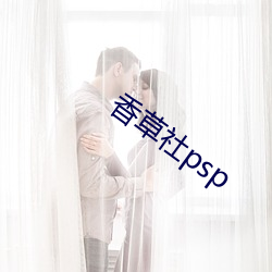 香草社psp