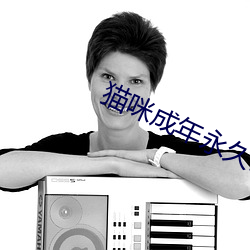 猫咪成年永久破解版