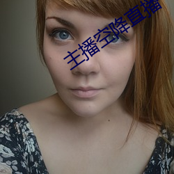 主播空降直播