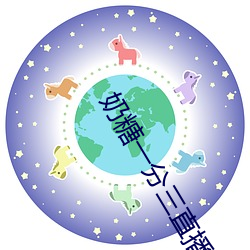 奶糖一分(fēn)三直(zhí)播