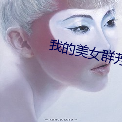 我的美女群(群)芳(芳)
