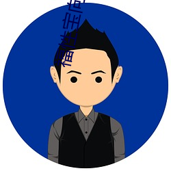 福性宝(寶)向日葵