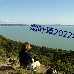 嫩叶草(草)2022年(年)地址(址)