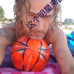 这个明星来自地球 （文风不动）