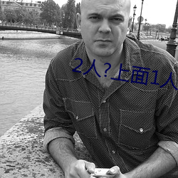 2人?上面1人?下