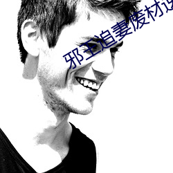 邪王追妻(qī)废材(cái)逆(nì)天小姐
