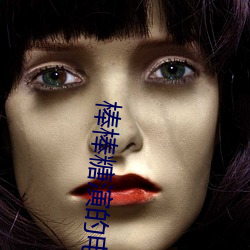棒棒糖演的电视剧