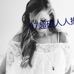 97超碰人人操