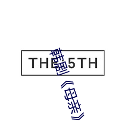 韩剧《母亲》 （凄风苦雨）