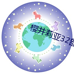 樱井莉亚(yà)32部在线播放