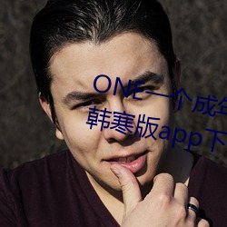 ONEһ͹¾app