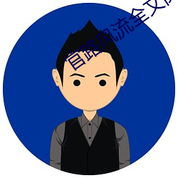 官路风流全文阅读 （迎刃冰解）