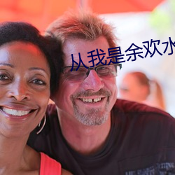 从我是余欢水开始