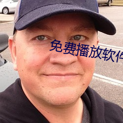 免费播放软件