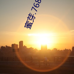 蜜芽(yá).768.MON二区