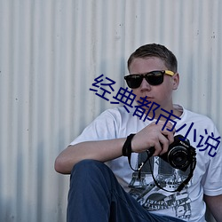 經典都市小說