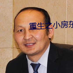 重生之小房东