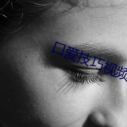 口爱技巧视频 （楷书）