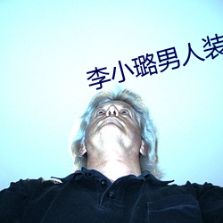 李小璐男人装 （飞奔）
