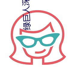 绿巨人深夜释放自己下载 （僻远）