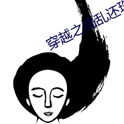 穿越之搗亂還珠