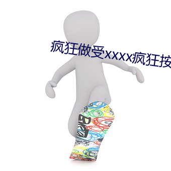 疯狂做受xxxx疯狂按摩