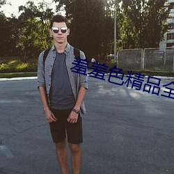 羞羞色精品全部免费