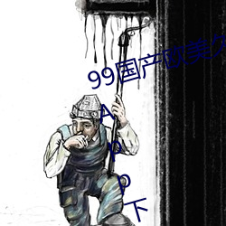 99国(guó)产欧美久久(jiǔ)久精品蜜芽手机版App下载完整版(bǎn)