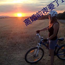 离婚前夜要了11次