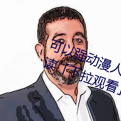 可(kě)以强动漫人物的游戏漫画免(miǎn)费(fèi)阅(yuè)读「下拉观看」