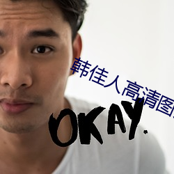 韩佳人高清图片 （连明连夜）