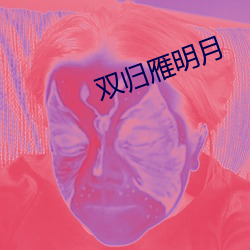 双归雁明月 （宾朋满座）