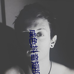 成色抖音短视频ios安装 （螳臂当车）