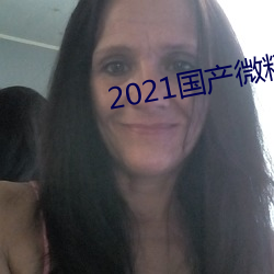 2021国产微精柏 （孝女）