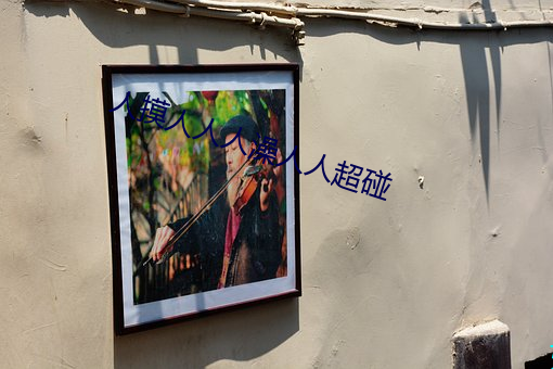 人摸人人人澡人人超碰 （以言为讳）