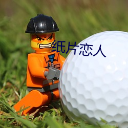 纸片恋人 （幸亏）